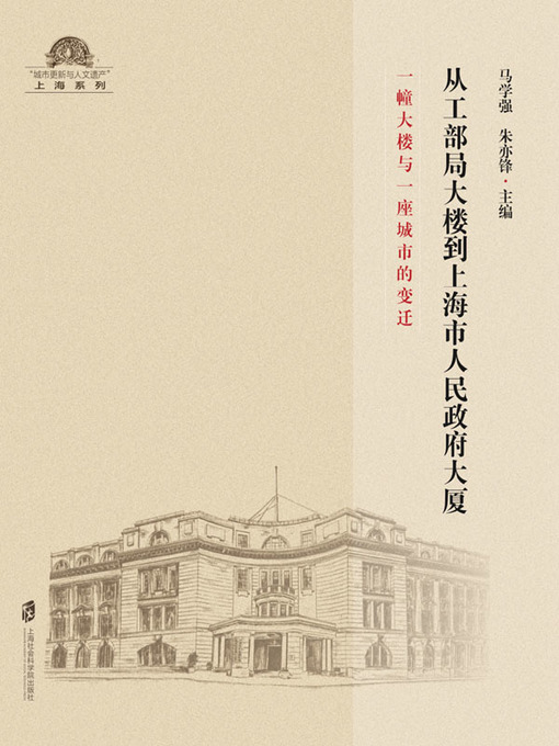 Title details for 从工部局大楼到上海市人民政府大厦 by 马学强 - Available
